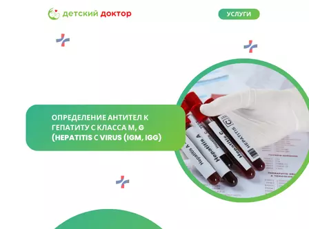 Определение антител к гепатиту С класса М, G (Hepatitis С virus (IgM, IgG)